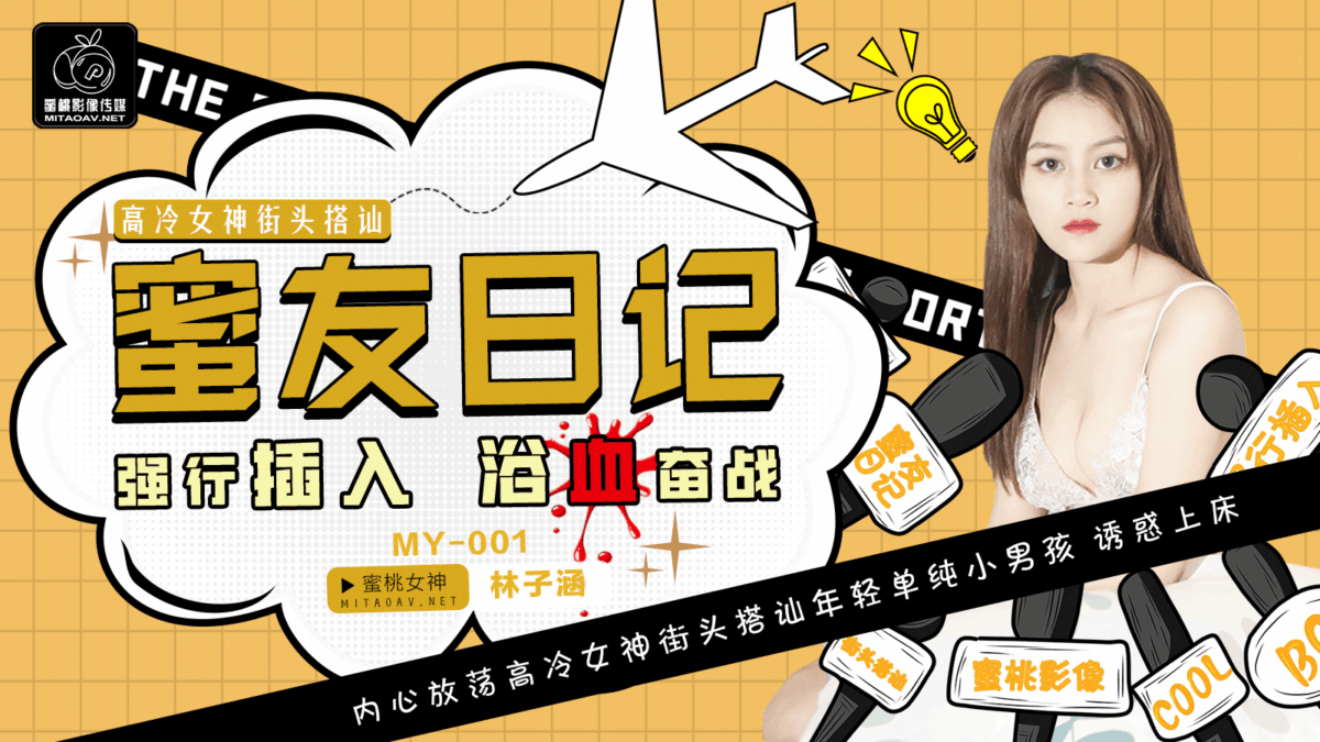 MY001EP1 蜜友日記EP01 高冷女神街頭搭訕 強行插入 浴血奮戰