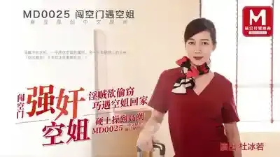 MD-0025 強姦空姐 淫賊欲偷竊巧遇空姐回家