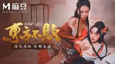 MAD-021 愛豆傳媒古裝3p新作 淫騷粉嫩林雪漫攜倪哇哇新作 東方不敗 浮沉浪潮 今朝逍遙