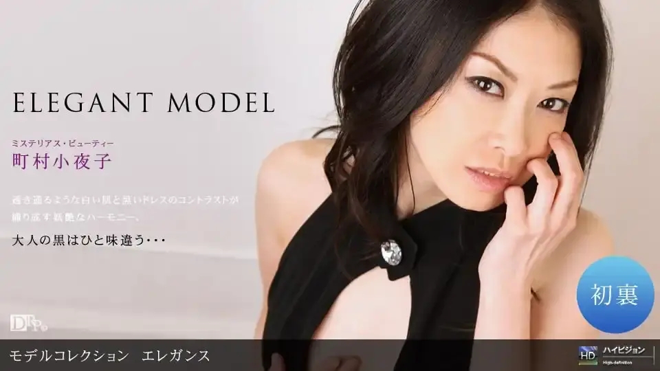 1PON-011510_754 Model Collection精選83 優雅熟女的極致誘惑 ~ 町村小夜子