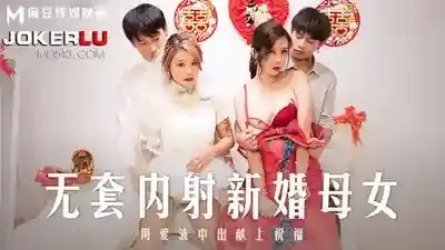 MD-0259 無套內射新婚母女 用愛液中出獻上祝福 婚床強姦報復 中出祝福