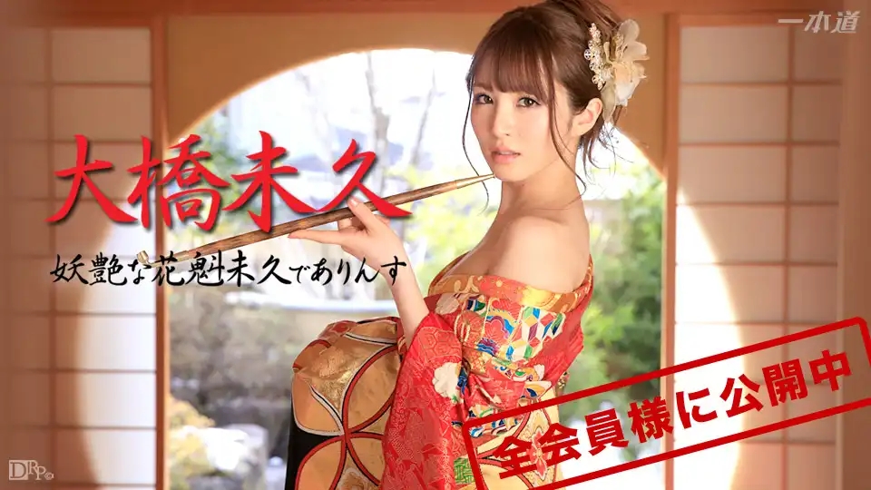 1PON-032715_003 妖艷花魁的極致侍奉 ~ 大橋未久