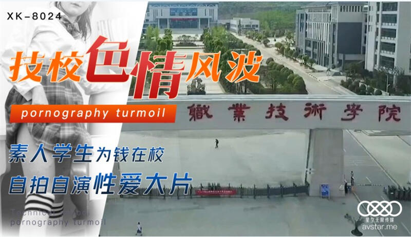 XK8024 技校色情風波 素人學生為錢在校自拍自演性愛大片