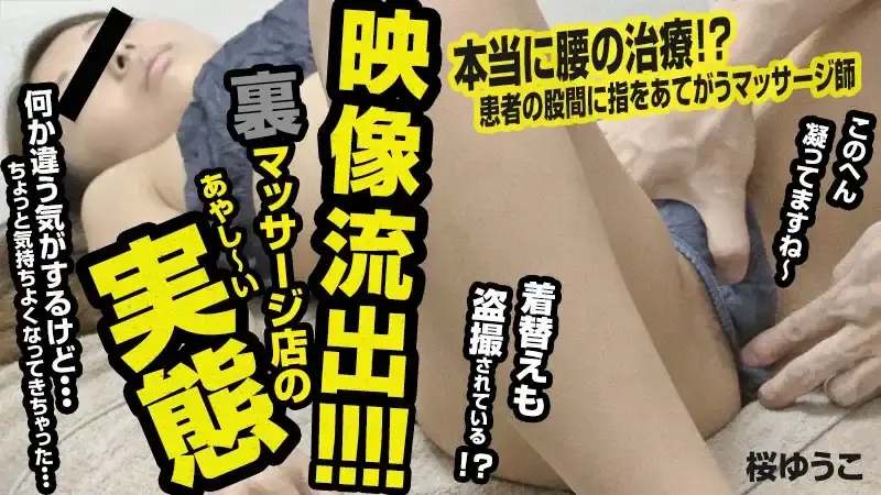 HEYZO-0473 視頻泄露！地下風俗按摩院的陰暗真實面 ~ 櫻ゆう子