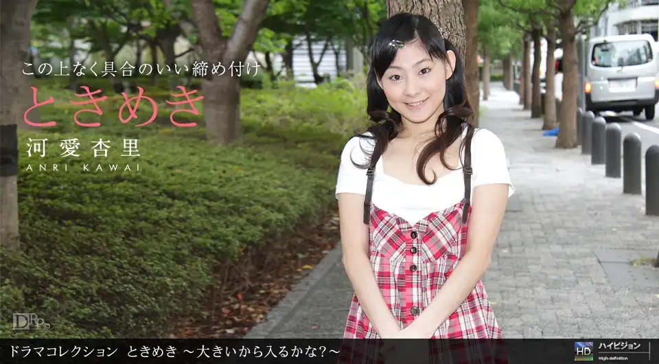 1PON-031911_054 心動22 這麼大能插進去嗎? ~ 河愛杏里