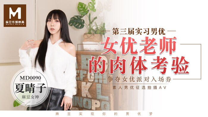 MD-0090 實習男優3 女優老師的肉體考研 ~ 夏晴子