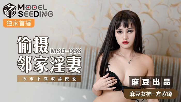 MSD-036 偷攝鄰家淫妻 欲求不滿放蕩做愛