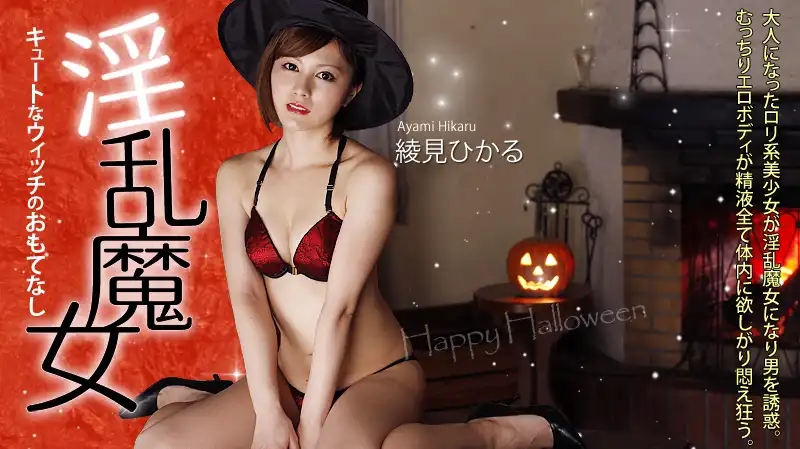 HEYZO-0156 淫蕩魔女的深夜款待 ~ 綾波ひかり