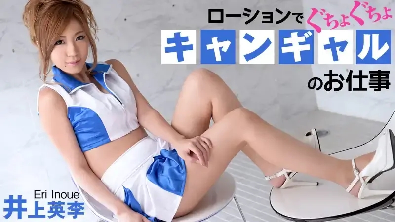 井上英李/Eri Inoue