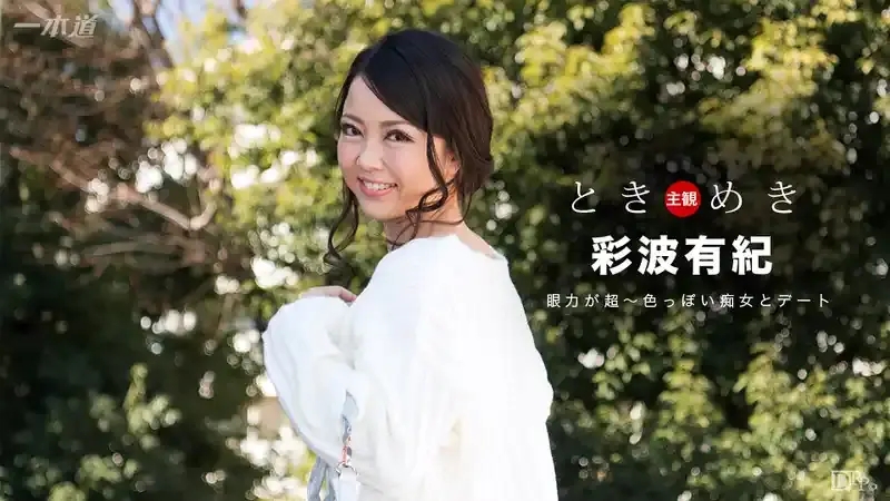 広瀬奈津美/Natsumi Hirose/Yuki Ayaha/Yuki Ayanami/彩波有紀/絢葉由貴