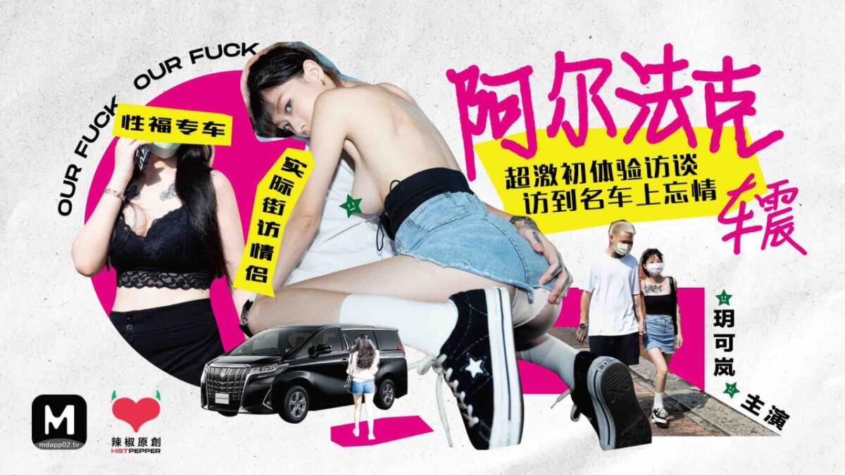 HPP-0013 超激初體驗訪談訪到名車上忘情車震