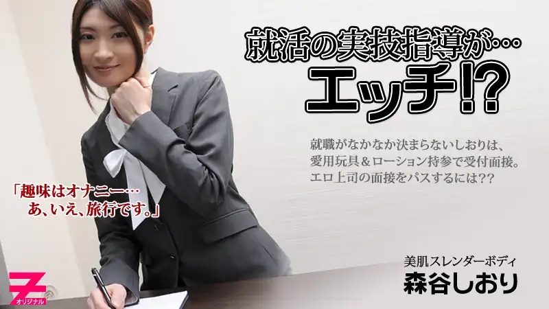 HEYZO-0060 求職面試變實戰教學，超色啦！~ 森谷しおり