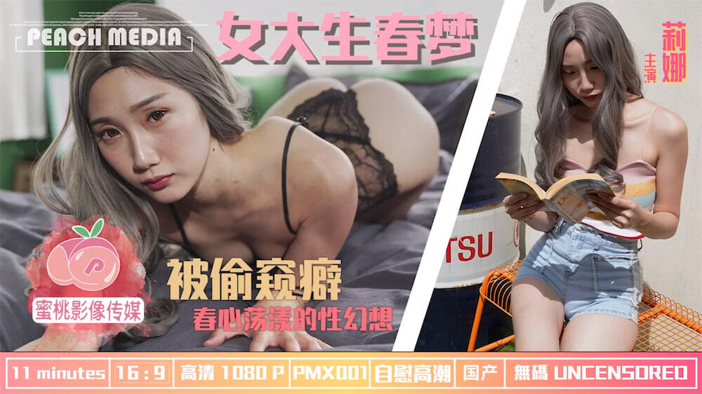 PMX-001 女大生春夢  春心蕩漾的性幻想