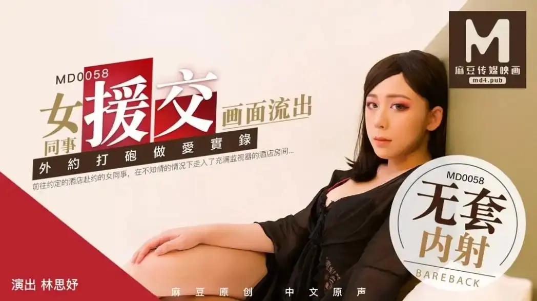 MD-0058 女同事援交畫面流出 外約打炮做愛實錄