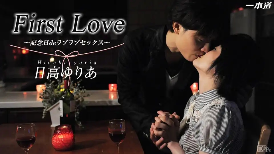 1PON-021914_758 First Love 紀念日 ~ 日高由麗亞