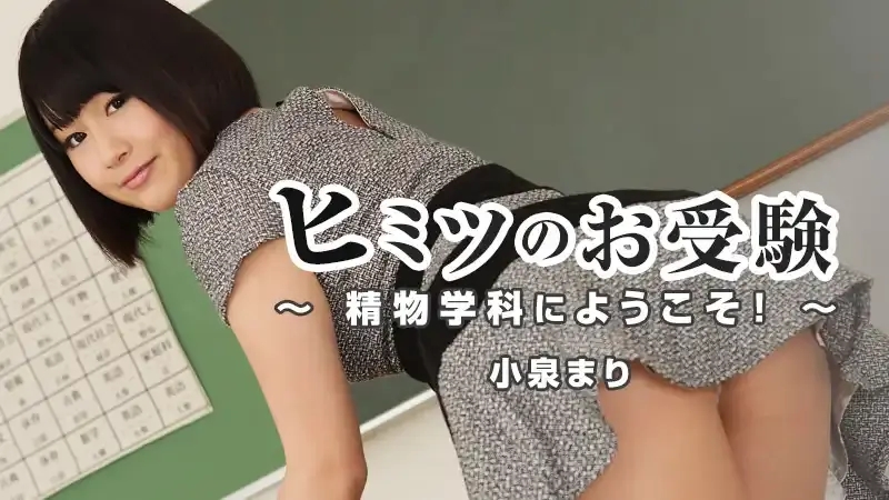 HEYZO-1111 歡迎來到精液學系！～ – 小泉瑪莉