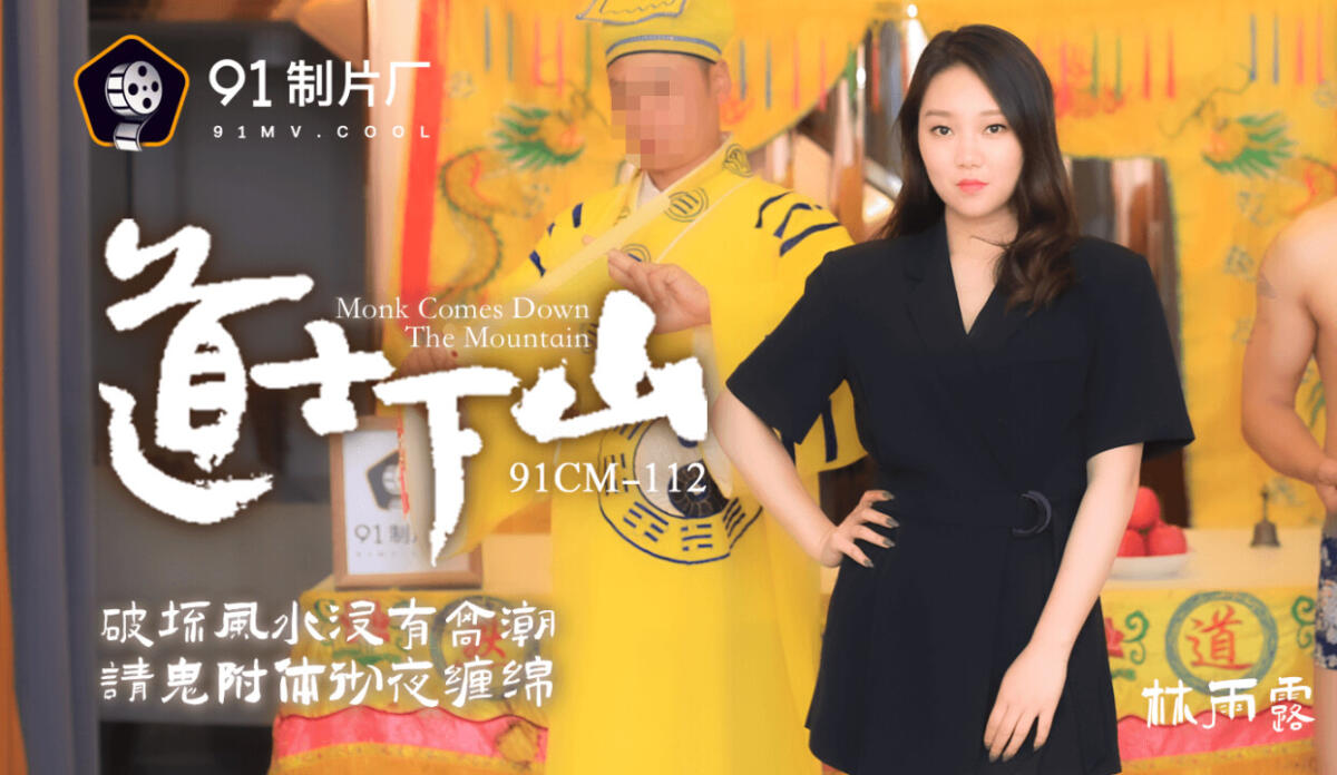 91CM-112 道士下山 破壞風水沒有高潮 請鬼附體徹夜纏綿