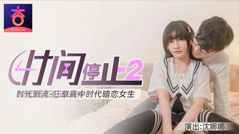 XBZ001 時間靜止2 時光倒流 狂草高中時代暗戀女生
