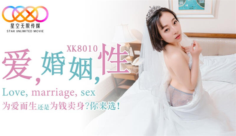 XK8010 愛 婚姻 性