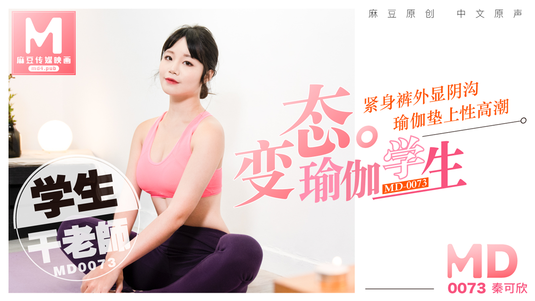 MD-0073 變態瑜珈學生 瑜珈墊上幹老師 ~ 秦可欣