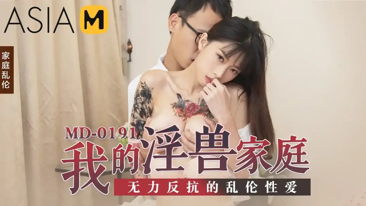 MD-0191 我的淫獸家庭 無力反抗的亂倫性愛
