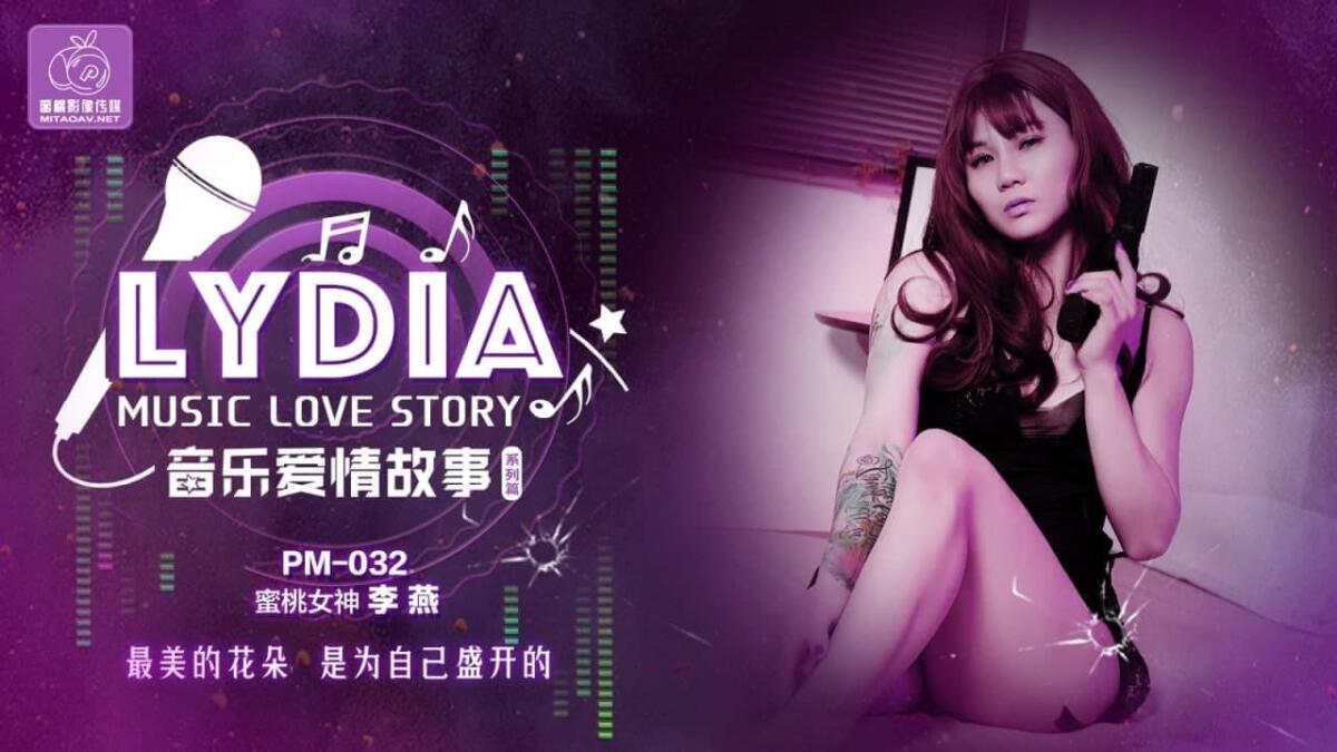 PM032 音樂愛情故事LyDia