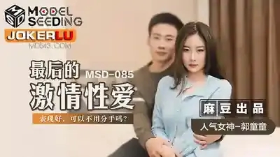 MSD-085 最後的激情性愛表現好可以不用分手嗎