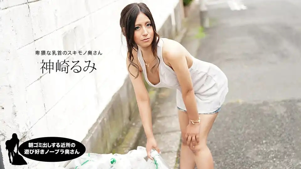 1PON-011220_959 鄰家早起扔垃圾的浪蕩不戴bra騷妻 ~ 宮下保奈美