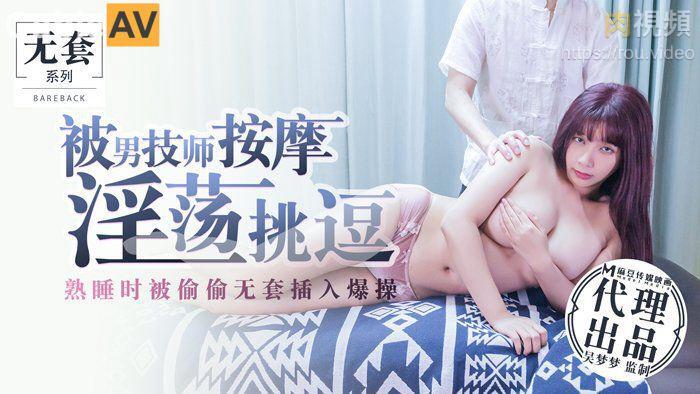MM-017 被男技師按摩淫蕩挑逗熟睡時被偷偷無套插入爆操