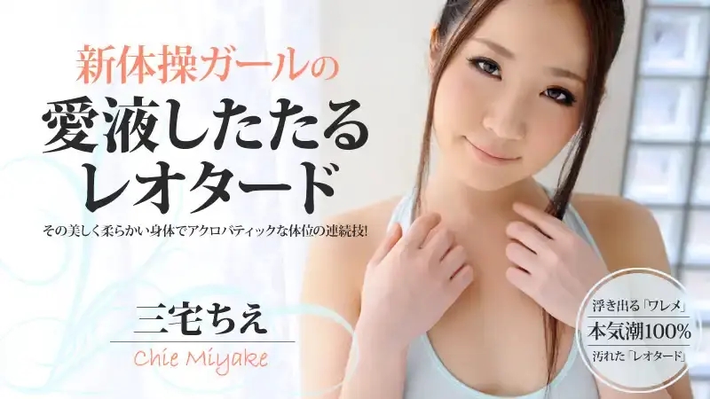 HEYZO-0437 體操女孩的緊身衣滴滿愛液 ~ 三宅千惠