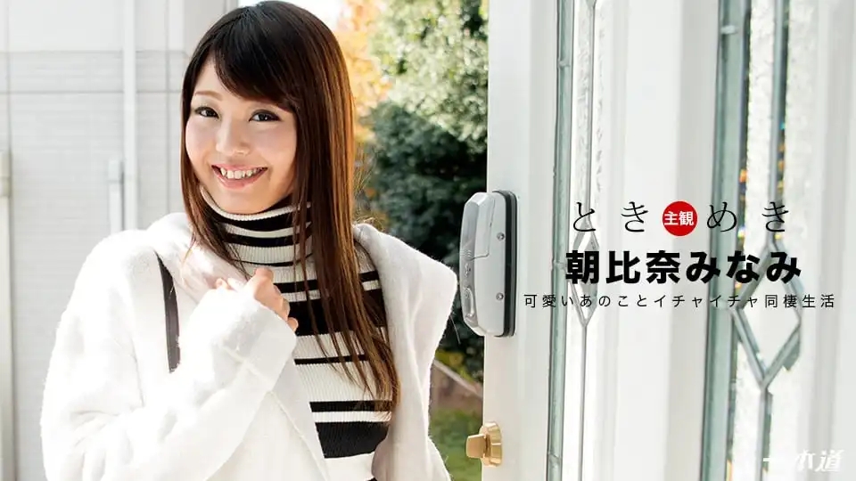 1PON-012018_635 心動瞬間～一碰就高潮的敏感身體～ 朝比奈みなみ