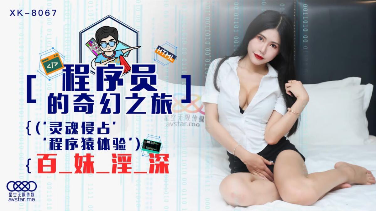 XK8067 程序員的奇幻之旅 ~ 龔菲菲