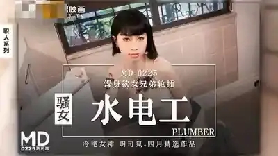 MD-0225 騷女水電工 濕身慾女兄弟輪插