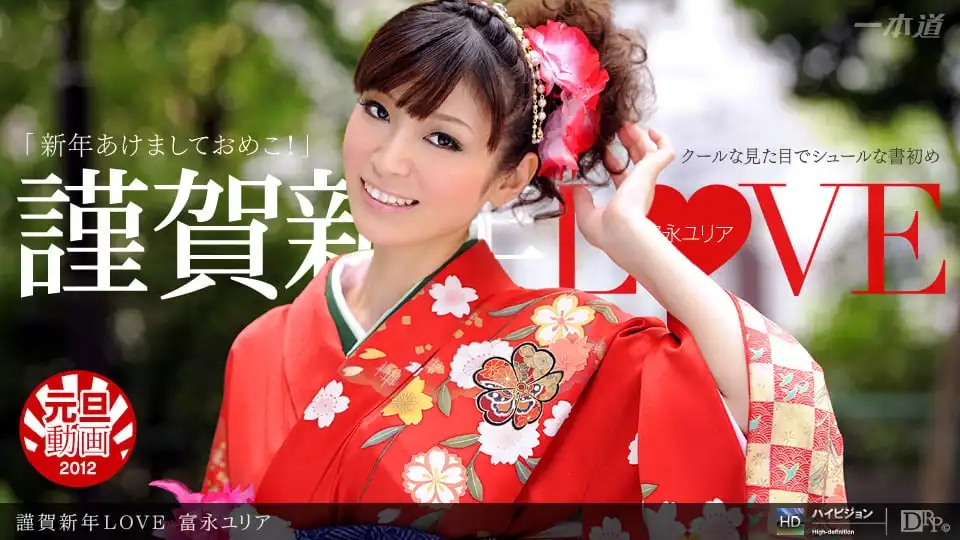 1PON-010112_248 謹賀新年LOVE  ~ 蒼井櫻