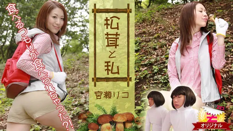 HEYZO-0121 松茸與我：本來想吃卻被吃掉了！~ 宮瀬リコ