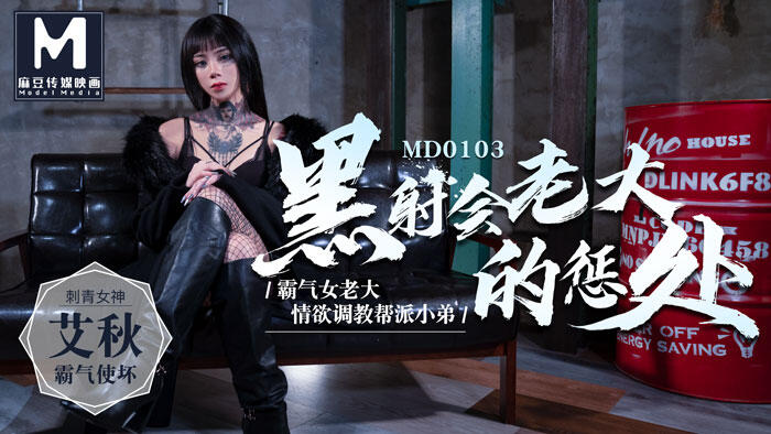 MD-0103 黑社會老大的懲處情欲調教幫派小弟 ~ 艾秋