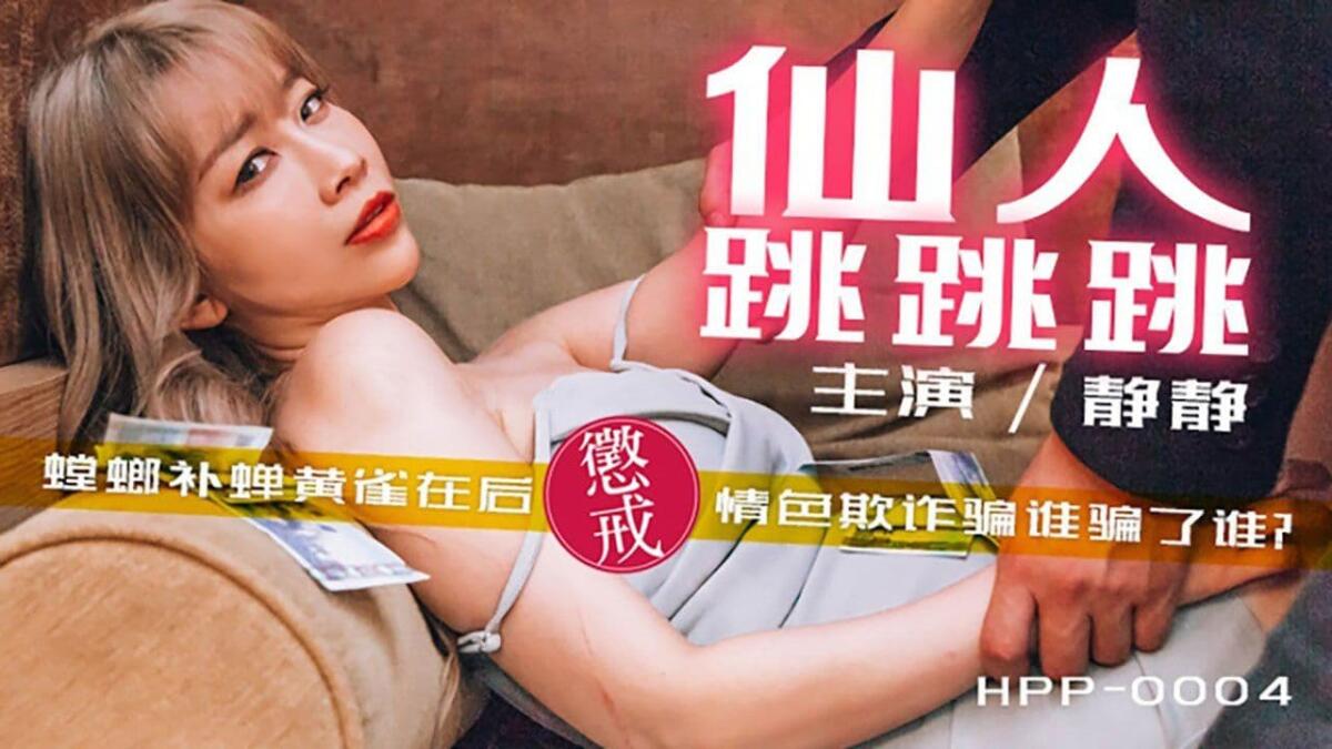 HPP-0004 合作無間的仙人跳 妳這婊子竟然背叛我