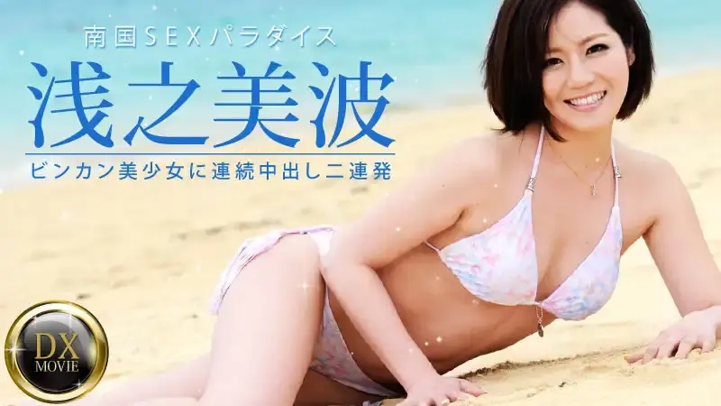 HEYZO-0381 敏感美少女連續兩次中出！ ~ 淺之美波