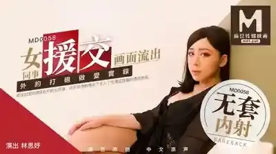 MD-0058 女同事援交畫面流出 外約打炮做愛實錄