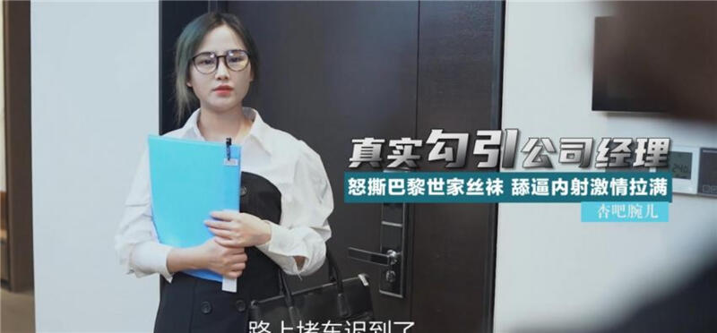 XB-006 真實勾引公司經理 怒撕巴黎世家絲襪 舔逼內射激情拉滿