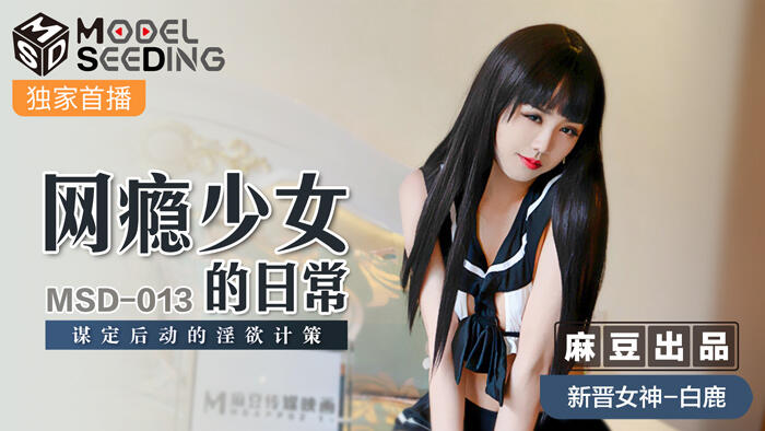 MSD-013 網癮少女的日常 謀定後動的淫欲計策