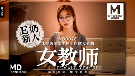 MD-0076 體育系壞學生硬上性感女教師 ~ 沈芯语