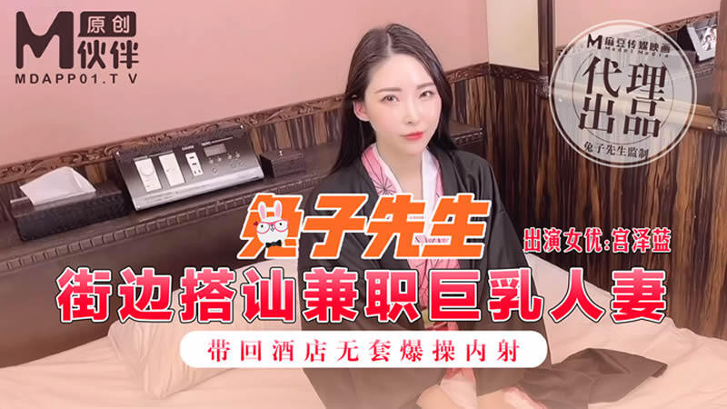 TZZ-009 街邊搭訕兼職巨乳人妻 帶回酒店無套爆操內射