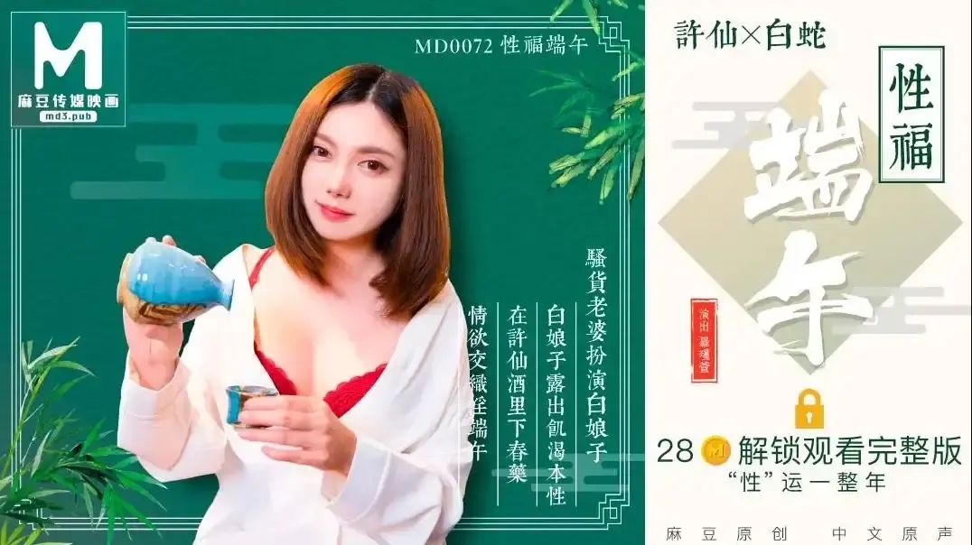 MD-0072 淫端午飲雄黃 性福一整年 古裝端午猛幹內射