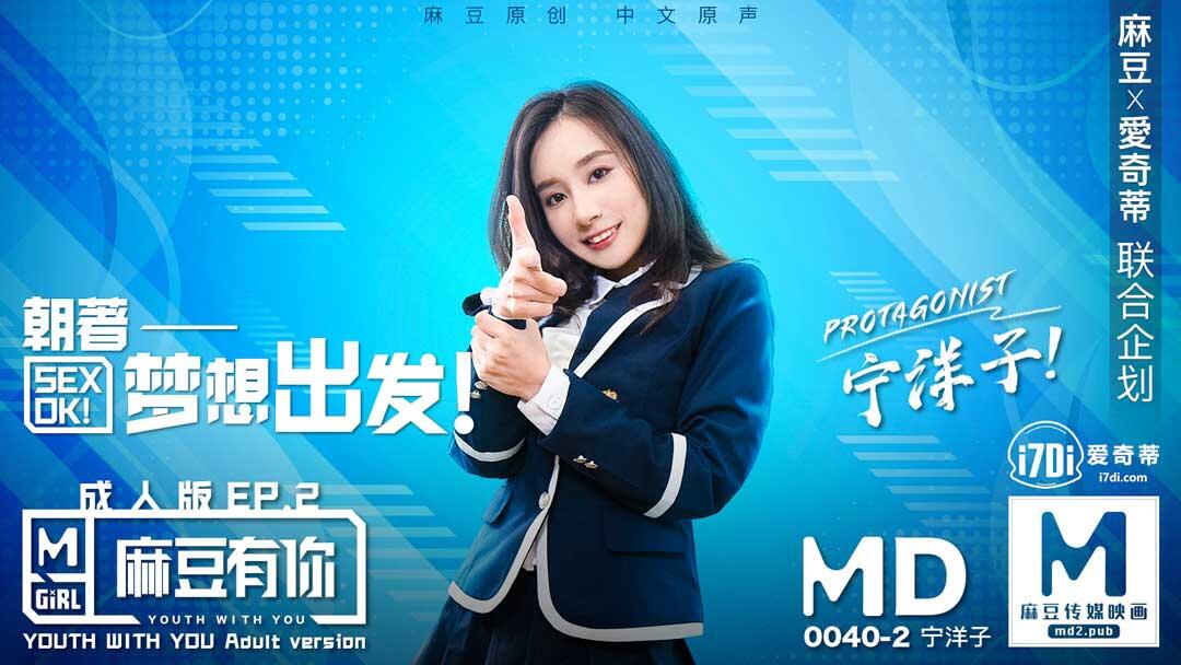 MD-0040-EP2 麻豆有你EP2朝著夢想出發SexOk ~ 寧洋子