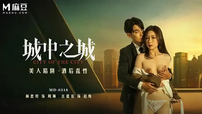 MD-0318 城中之城 美人陷阱 酒後亂性 女主主動含屌榨精上位