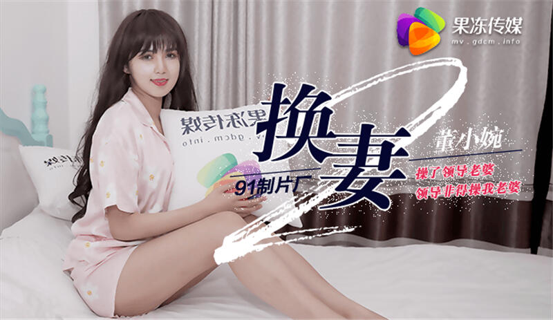换妻II 換妻II 操了領導老婆 領導非得操我老婆