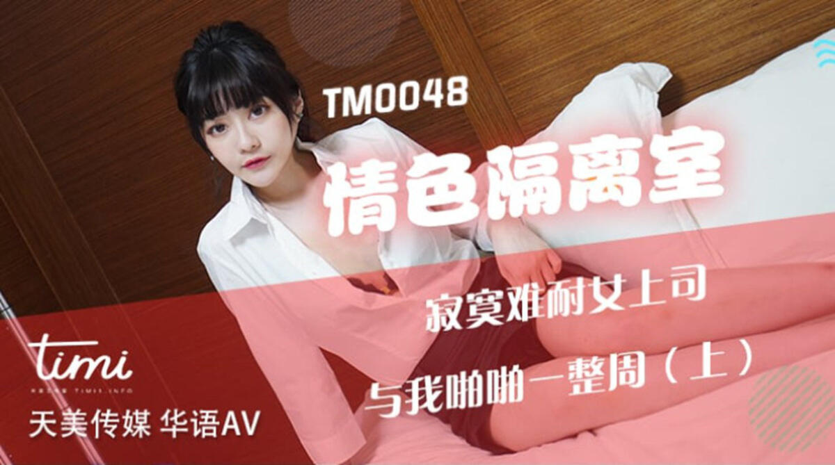TM0048 情色隔離室  寂寞難耐女上司與我啪啪一整周
