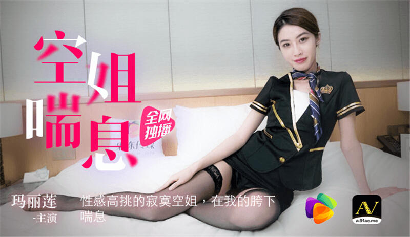 91CM-UN014 空姐喘息 性感高挑的寂寞空姐 在我的胯下喘息