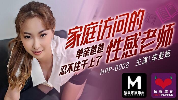 HPP-006 家庭訪問的性感老師 單親爸爸忍不住幹上了